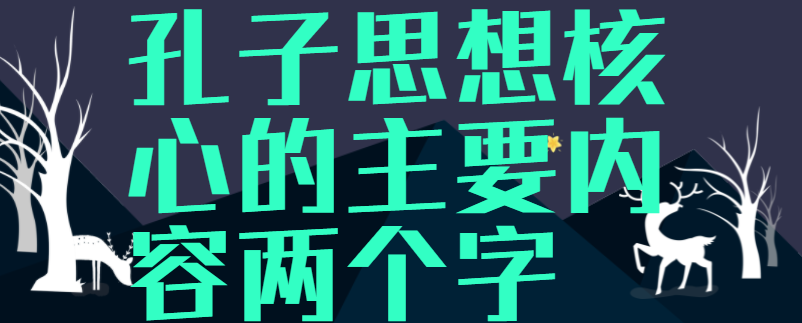 孔子思想核心的主要内容两个字