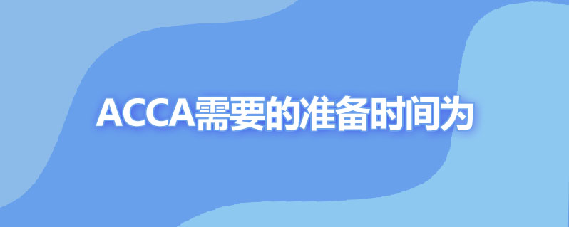 acca准备多久