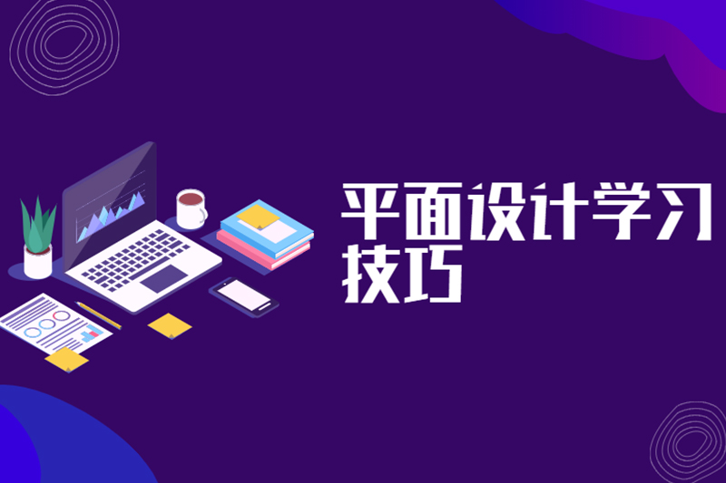 平面设计学习技巧