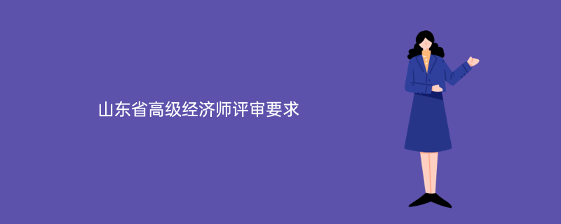 山東省高級經濟師評審要求