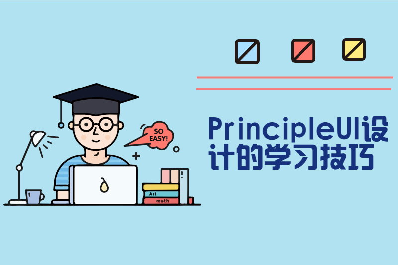 PrincipleUI设计的学习技巧