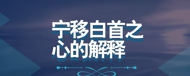 宁移白首之心的解释