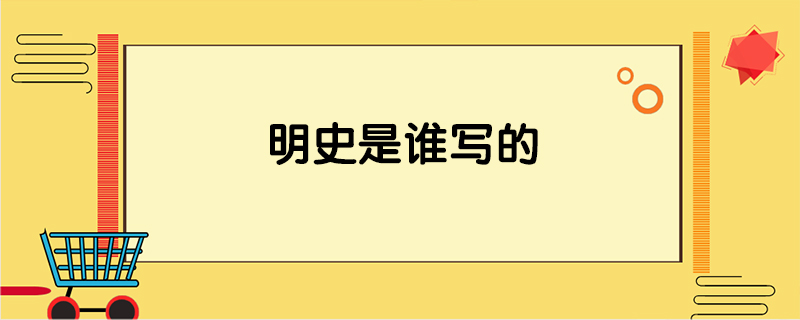 明史是谁写的