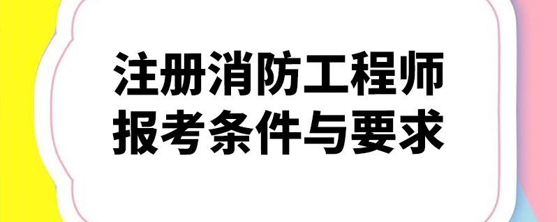 消防注册工程师及格线是多少_消防注册师工程级全国认可吗_全国一级注册消防工程师