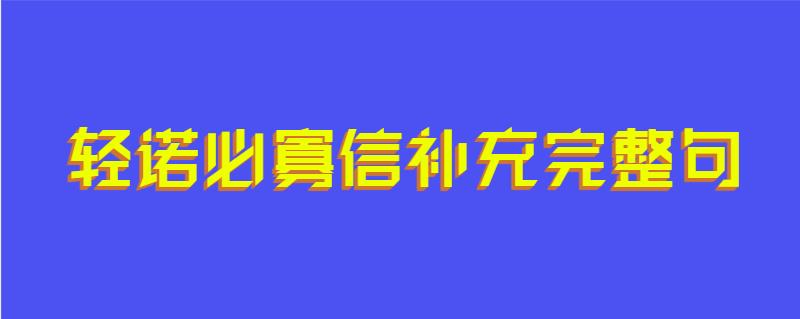 轻诺必寡信补充完整句