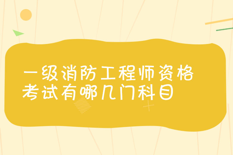 一级消防工程师资格考试有哪几门科目