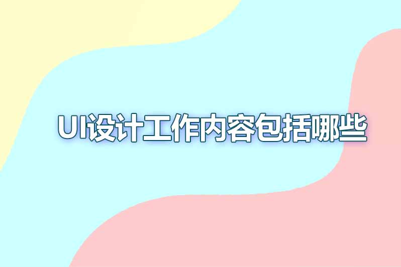ui设计工作内容包括哪些