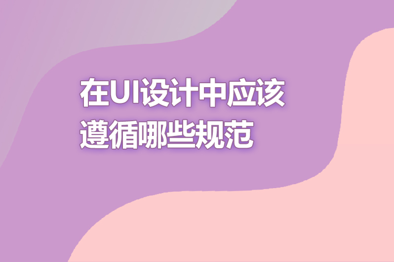 在ui设计中应该遵循哪些规范