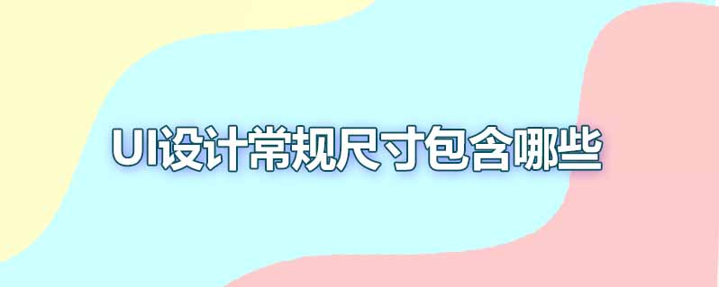ui设计常规尺寸包含哪些