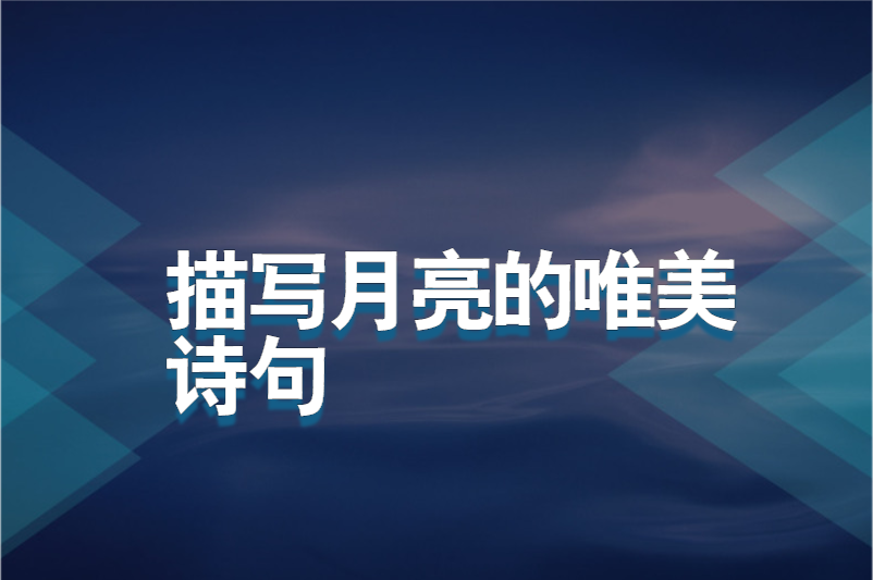 描写月亮的唯美诗句