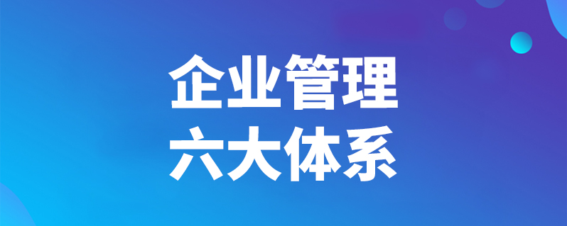 企业管理六大体系