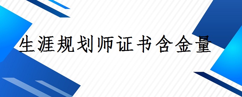 生涯規劃師證書含金量