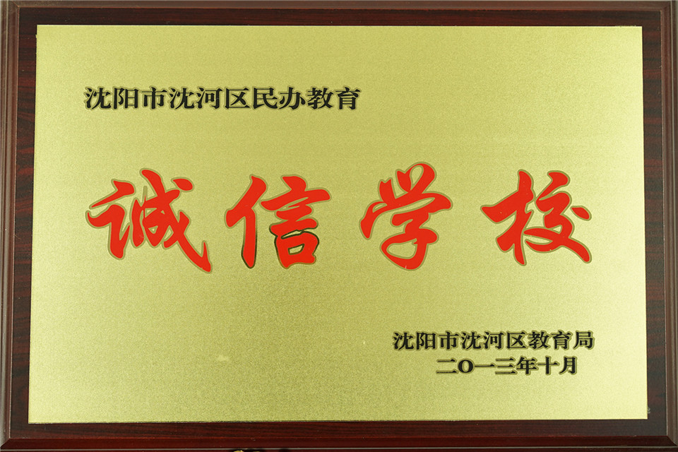 沈阳市沈河区教育局 诚信学校