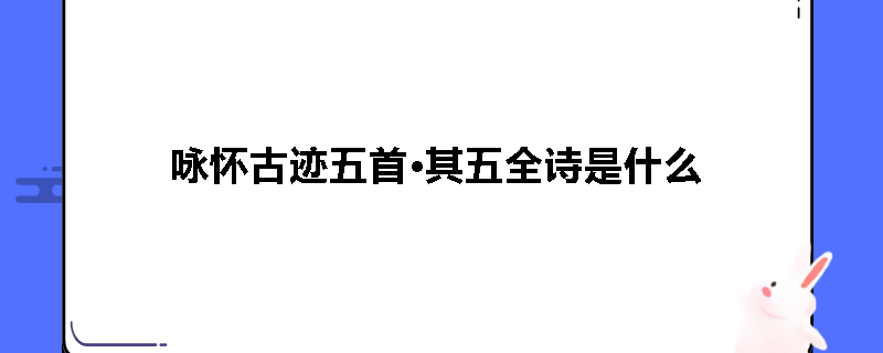 咏怀古迹五首·其五全诗是什么