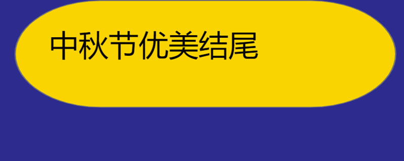 中秋节优美结尾