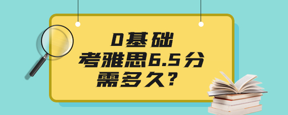 0基礎考雅思6.5分需多久?