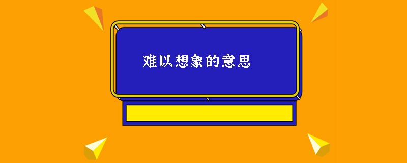 难以想象的意思