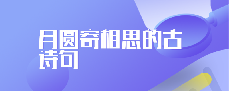 月圆寄相思的古诗句