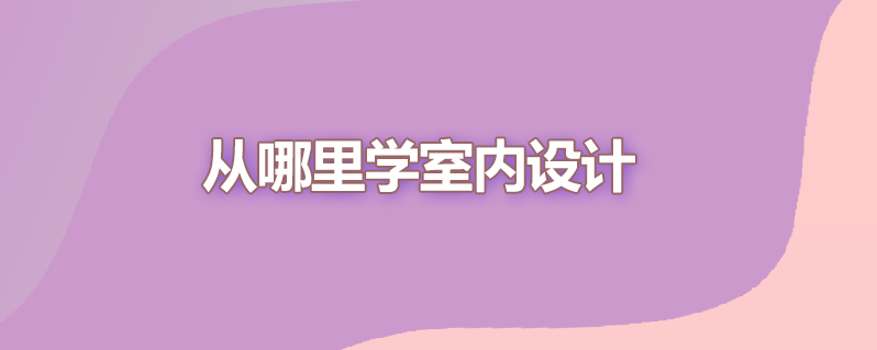 从哪里学室内设计