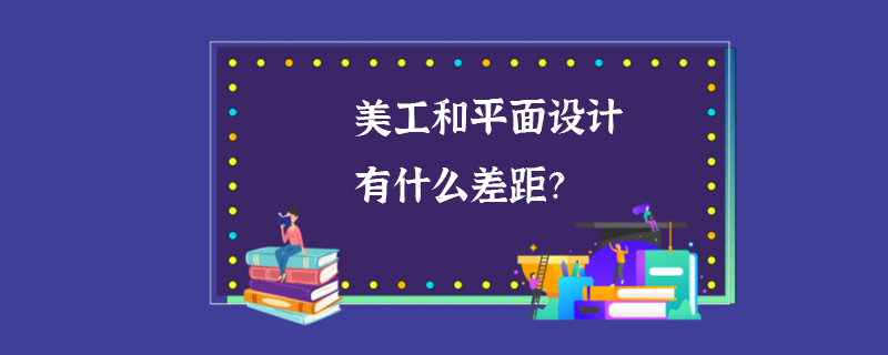 美工和平面设计有什么差距？