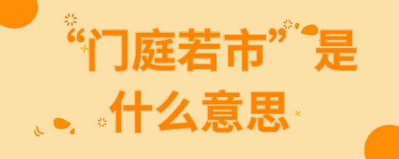 门庭若市是什么意思