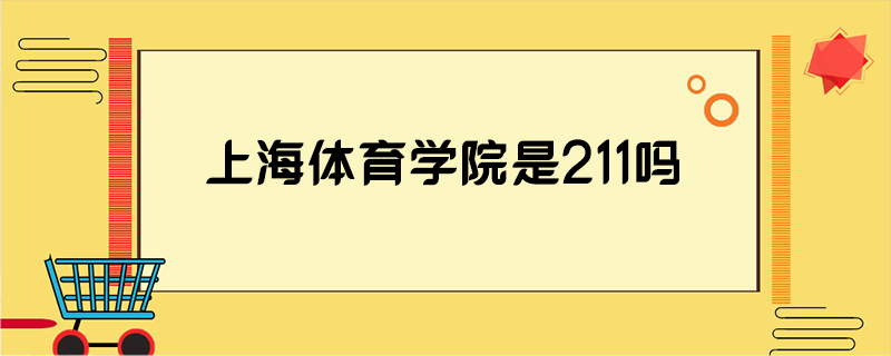 上海体育学院是211吗