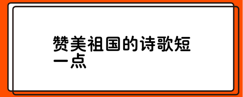 赞美祖国的诗歌短一点