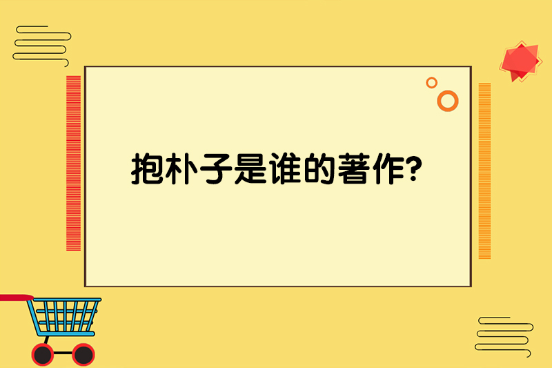 抱朴子是谁的著作?