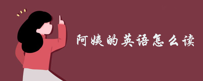 阿姨的英语怎么读