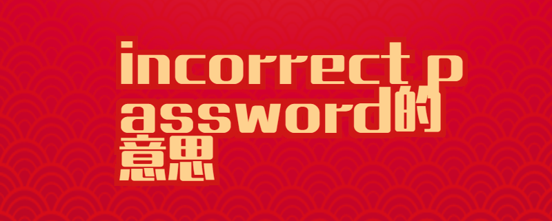 incorrect password的意思