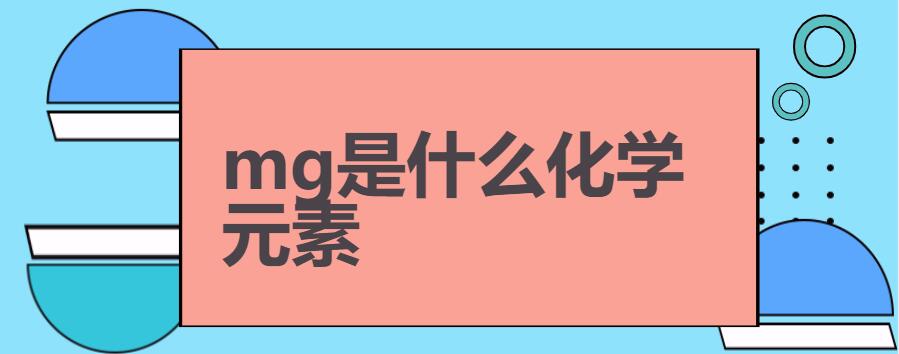 mg是什么化学元素