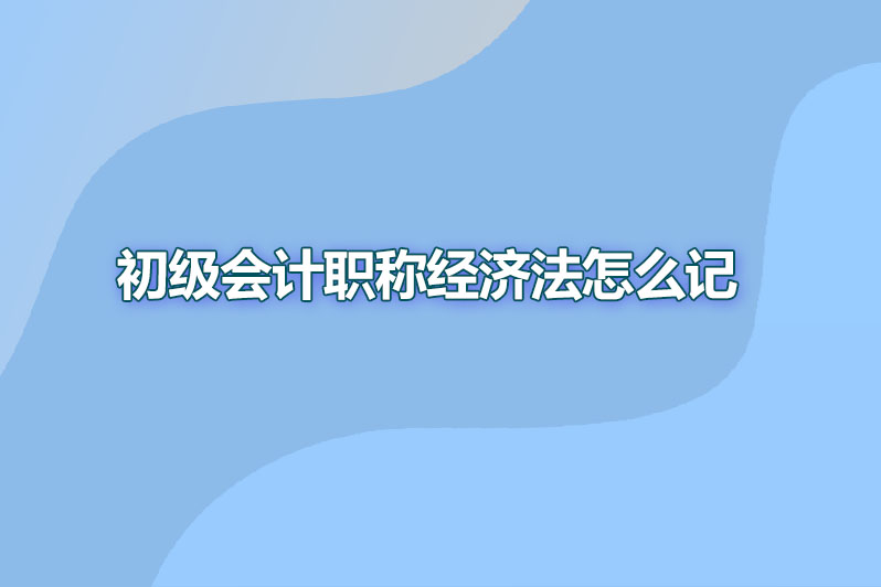 初级会计职称经济法怎么记