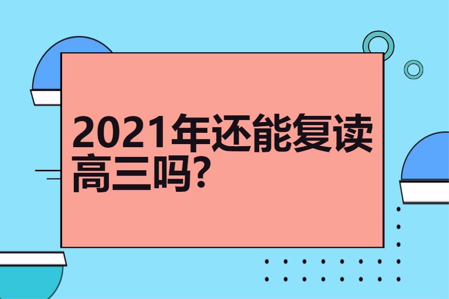 2021年还能复读高三吗?