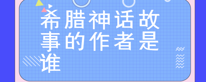 希腊神话故事的作者是谁