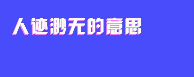 人迹渺无的意思