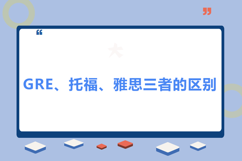 gre、托福、雅思三者的区别