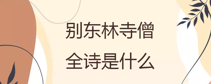 别东林寺僧全诗是什么