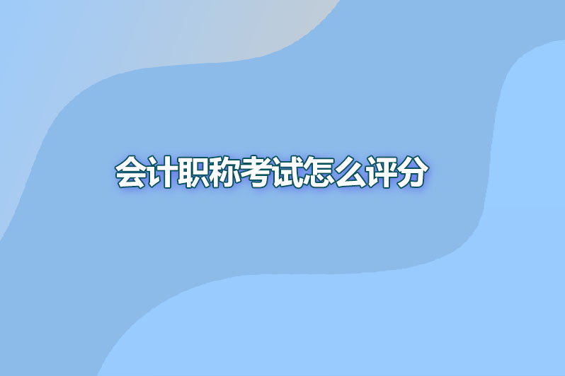 会计职称考试怎么评分