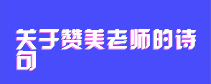 关于赞美老师的诗句