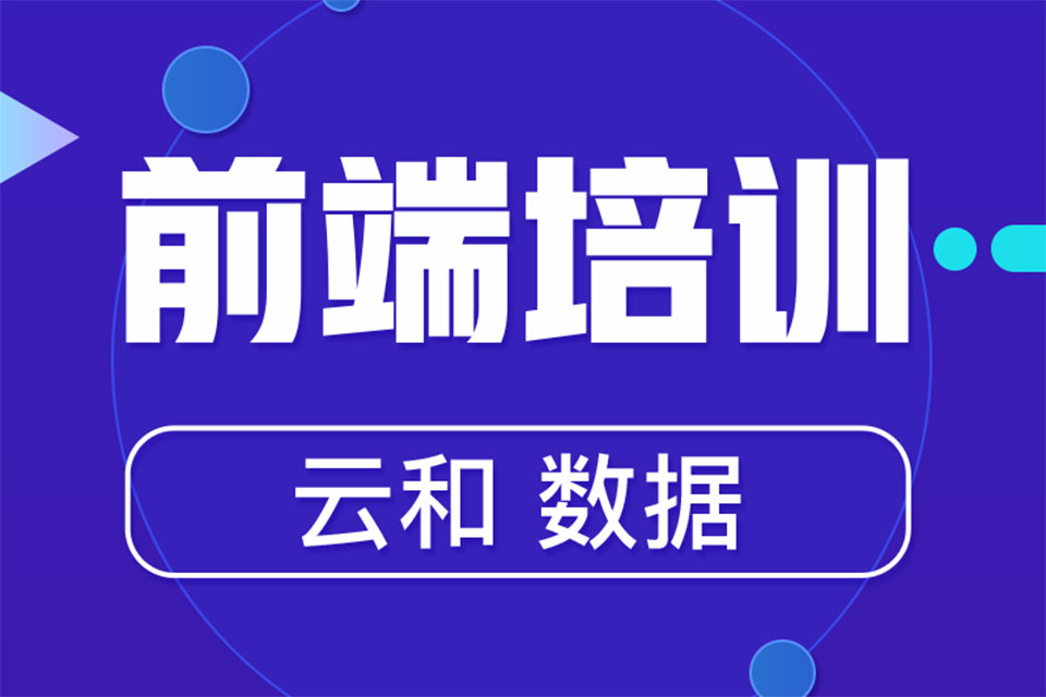 web前端培训短期班