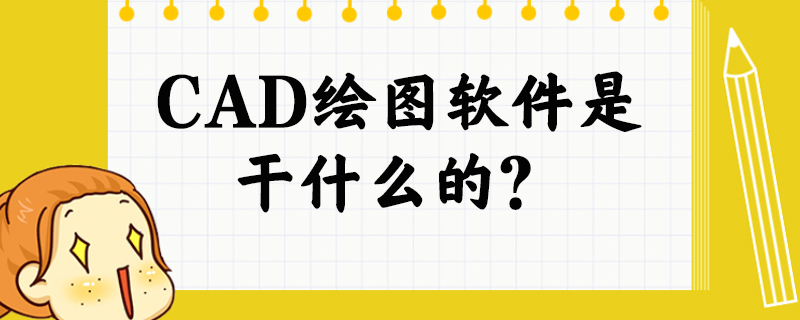 CAD绘图软件是干什么的？