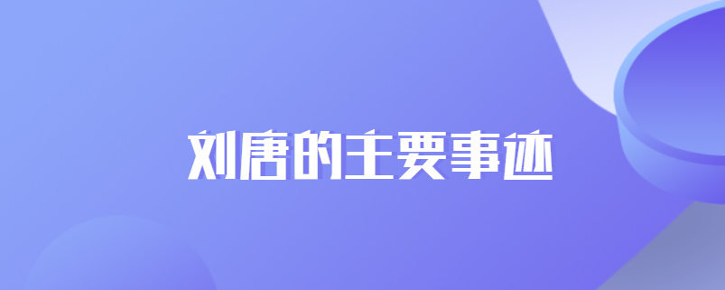 刘唐的主要事迹