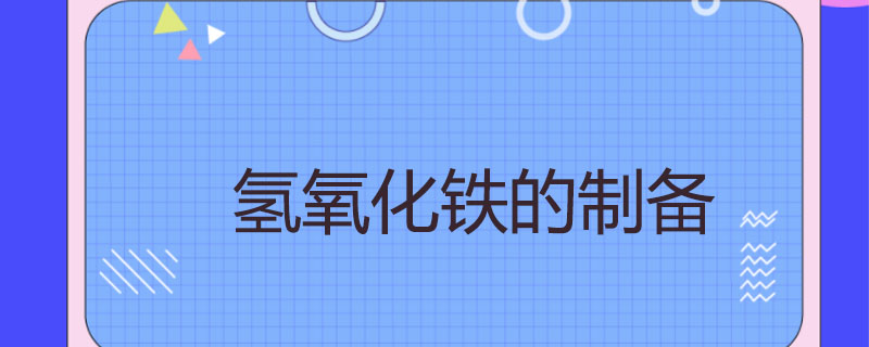 氢氧化铁的制备