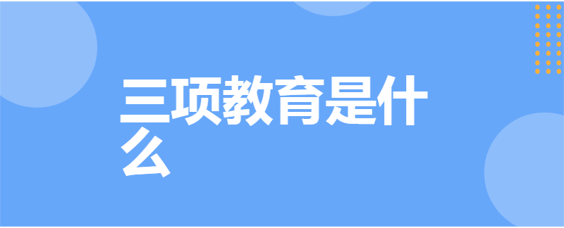 三项教育是什么