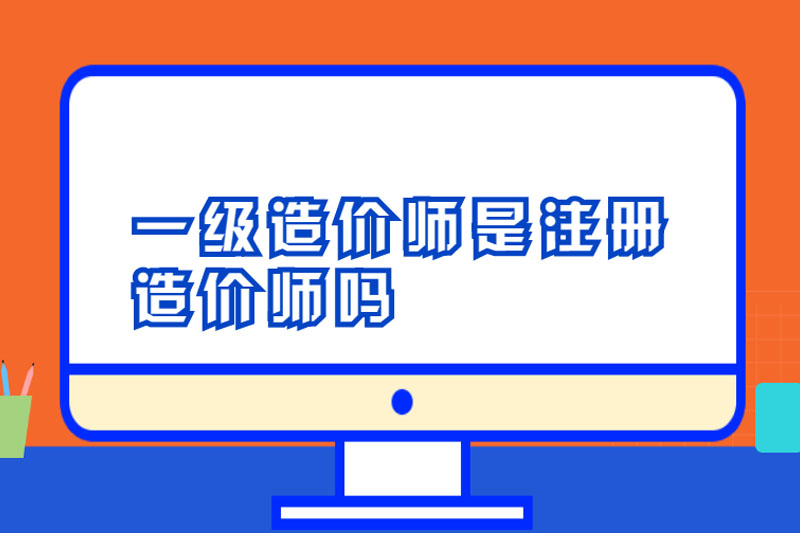 一级造价师是注册造价师吗