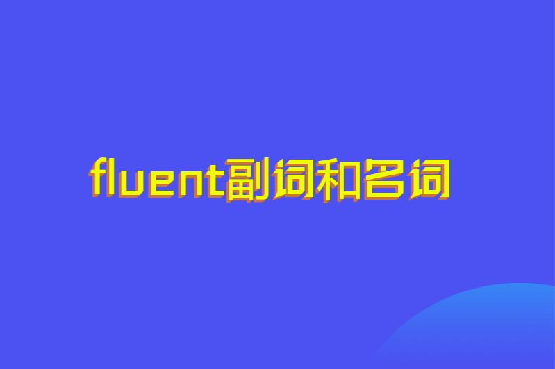fluent副词和名词