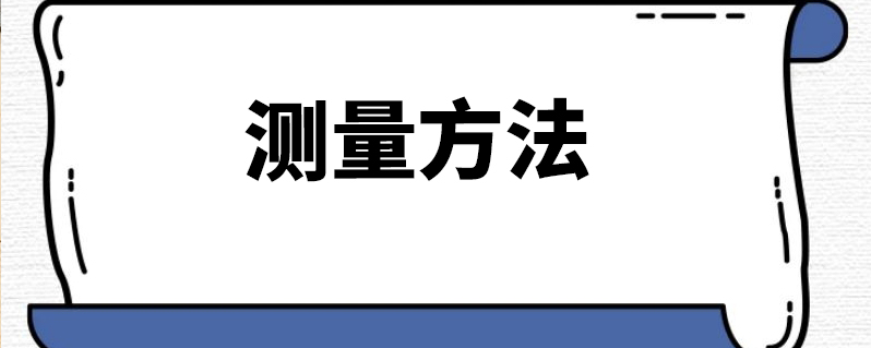 測量方法