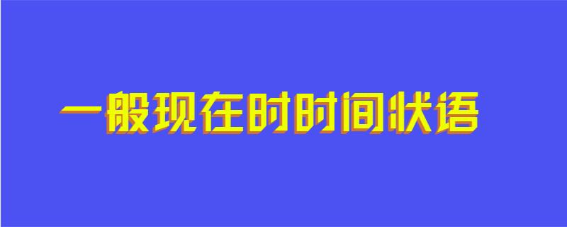 一般现在时时间状语
