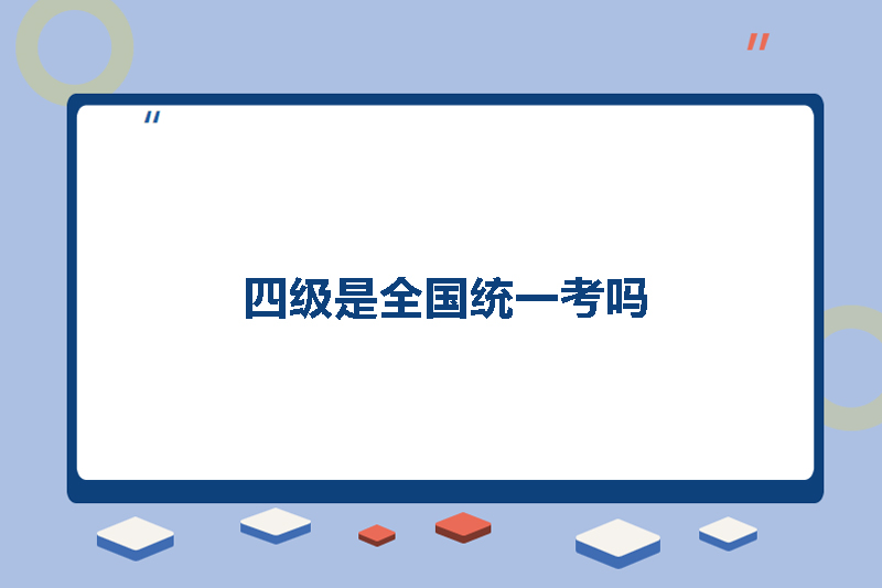 四级是全国统一考吗