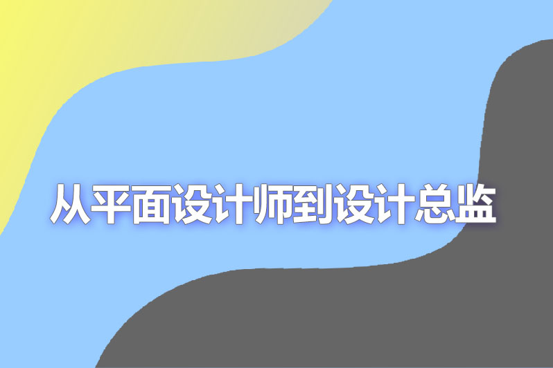 从平面设计师到设计总监
